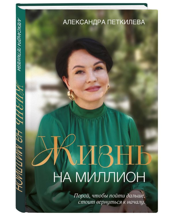 Жизнь на миллион