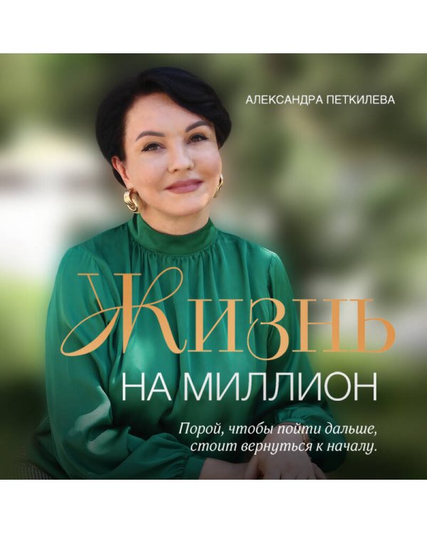 Жизнь на миллион