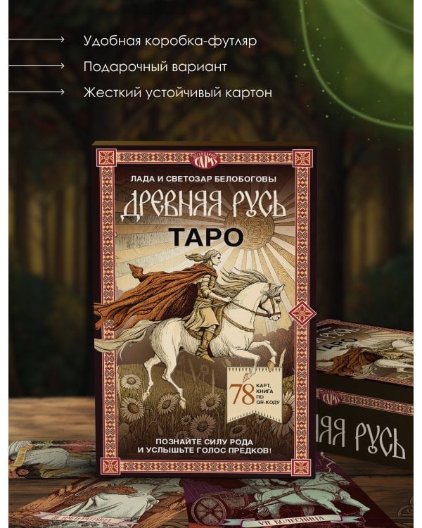 Таро «Древняя Русь». 78 карт и книга по QR-коду