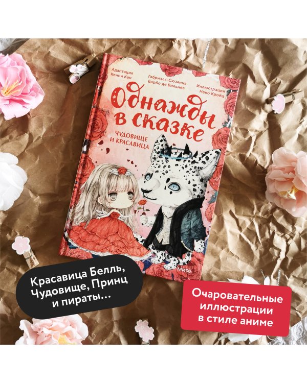 Чудовище и красавица. Однажды в сказке