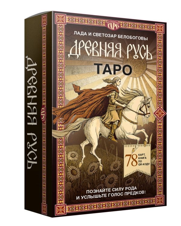 Таро «Древняя Русь». 78 карт и книга по QR-коду