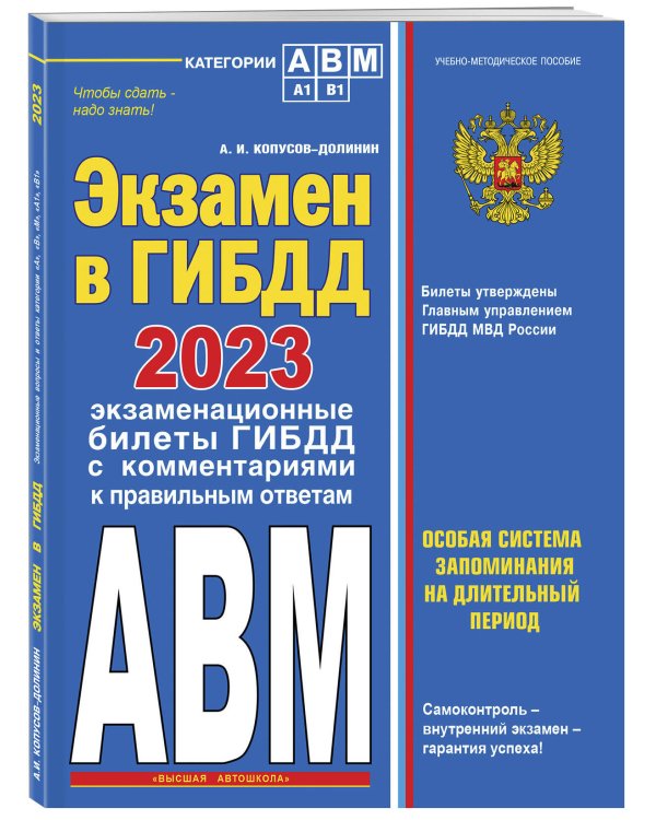 Экзамен в ГИБДД. Категории А, В, M, подкатегории A1. B1 с самыми посл. изм. и доп. на 2023 год