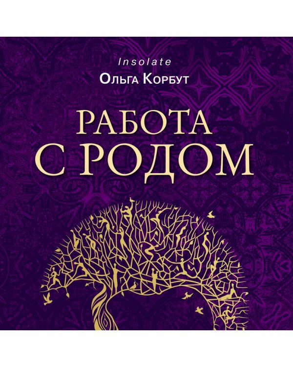 Работа с Родом. Как достичь равновесия и укрепить связь с предками