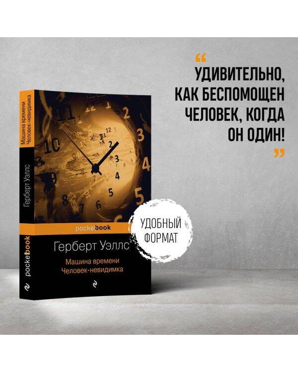 Машина времени. Человек-невидимка