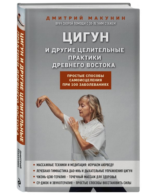Цигун и другие целительные практики древнего Востока. Простые способы самоисцеления при 100 заболеваниях