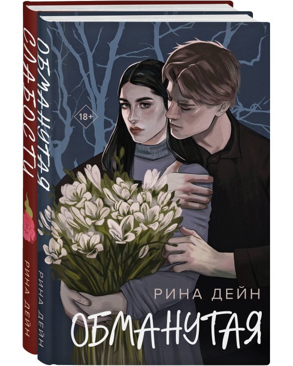 Комплект из 2-х книг Рины Дейн: Обманутая + Слабости