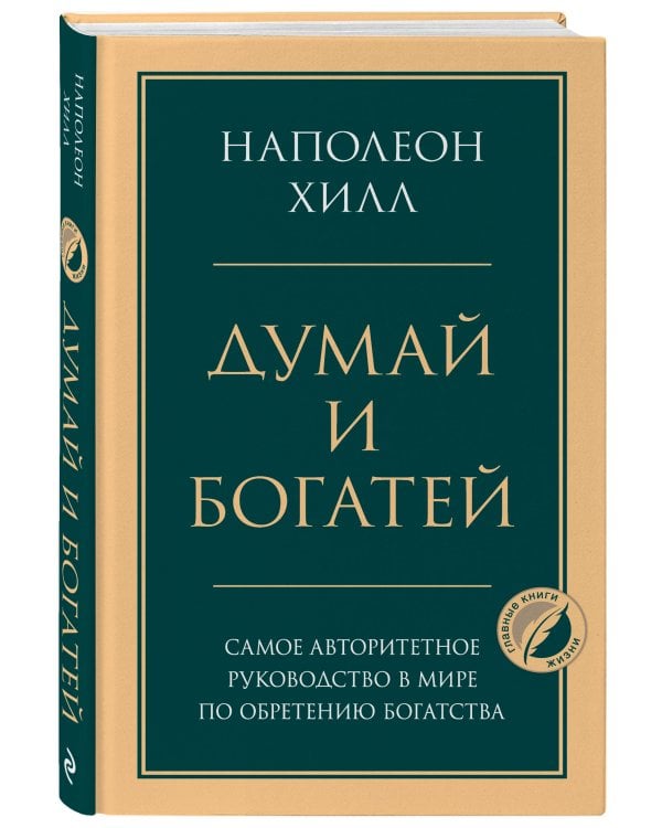 Комплект из 2х книг: Думай и богатей + Думай как миллионер.