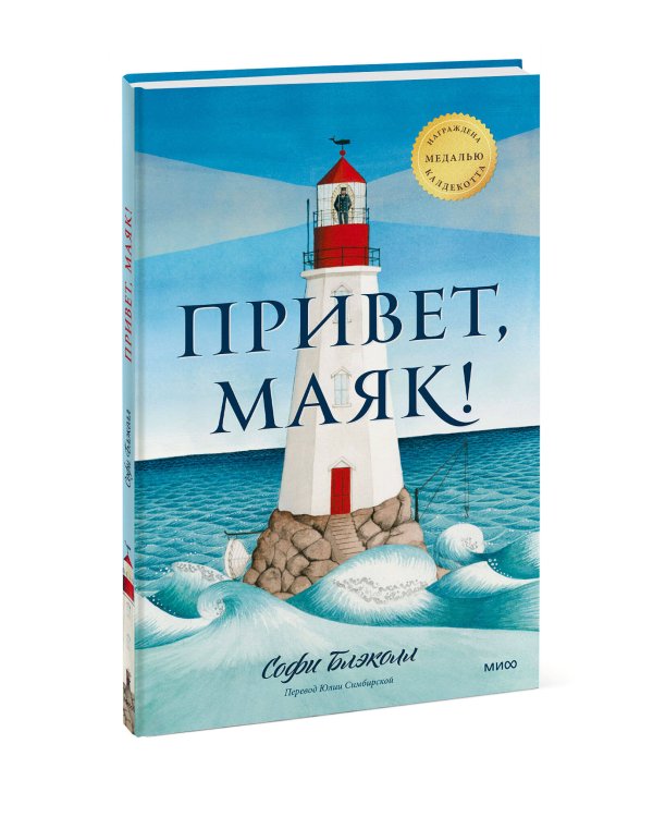 Привет, маяк!