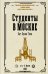 Студенты в Москве. Быт. Нравы.Типы