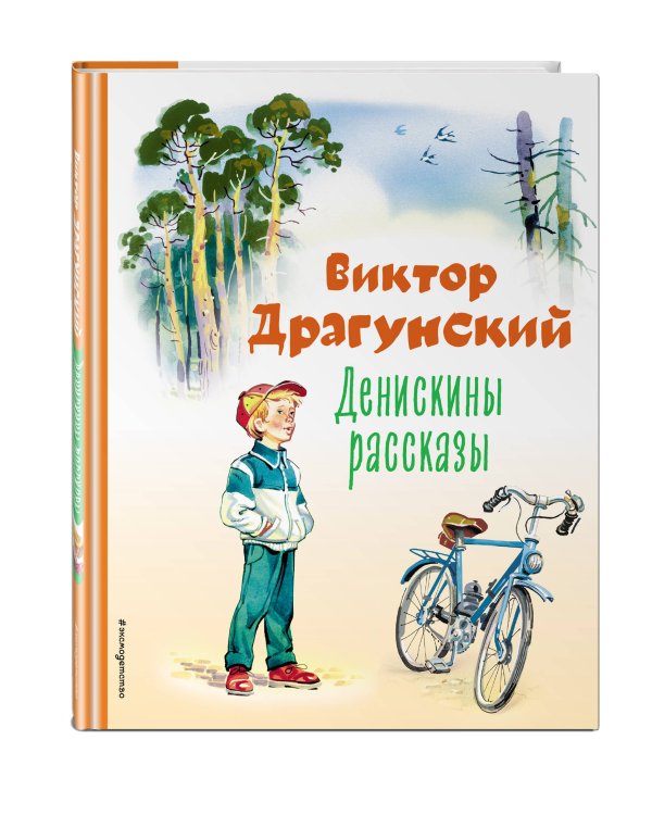 Денискины рассказы (ил. В. Канивца)