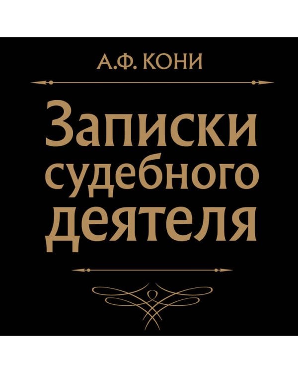 Записки судебного деятеля (Черная)