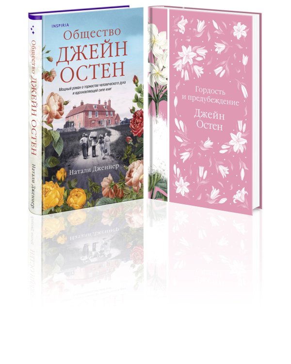 Гордая Джейн Остен (комплект из 2-х книг: "Гордость и предубеждение", "Общество Джейн Остен")