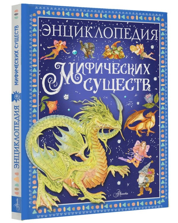 Энциклопедия мифических существ