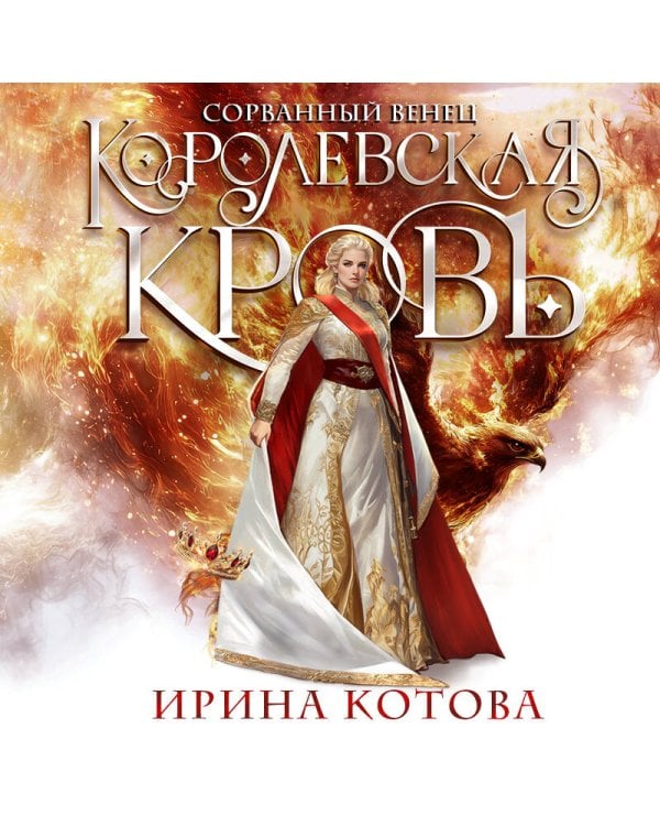 Королевская кровь. Сорванный венец