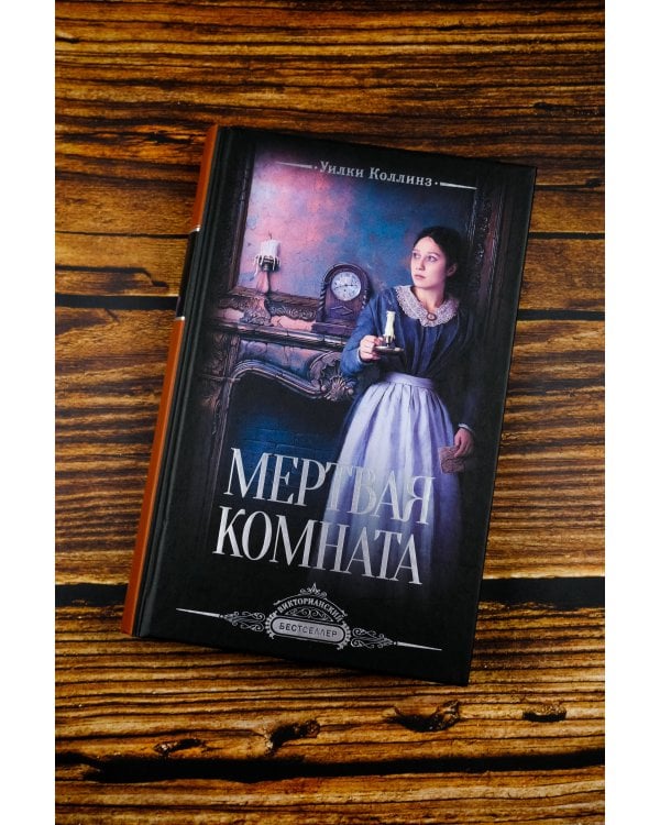 Мертвая комната