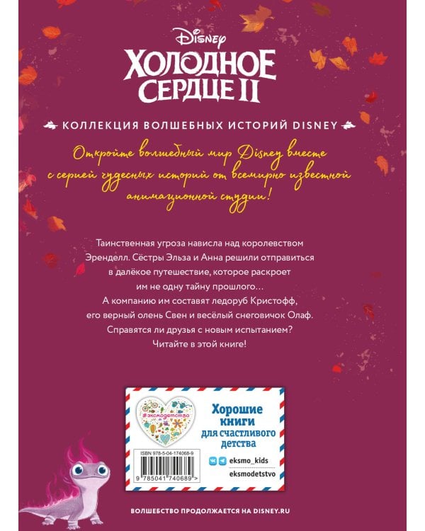 Комплект из 2-х книг: Холодное сердце. Снежное приключение + Холодное сердце II. Новое испытание