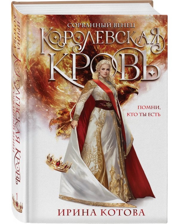 Королевская кровь. Сорванный венец