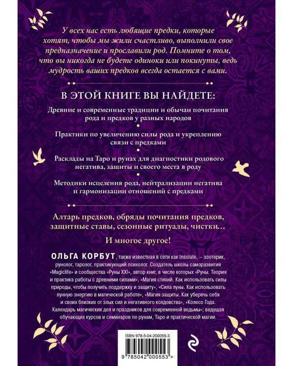 Работа с Родом. Как достичь равновесия и укрепить связь с предками