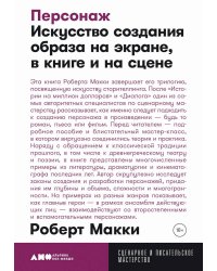 Персонаж: Искусство создания образа на экране, в книге и на сцене