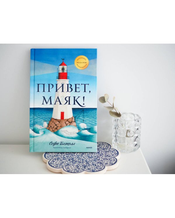 Привет, маяк!