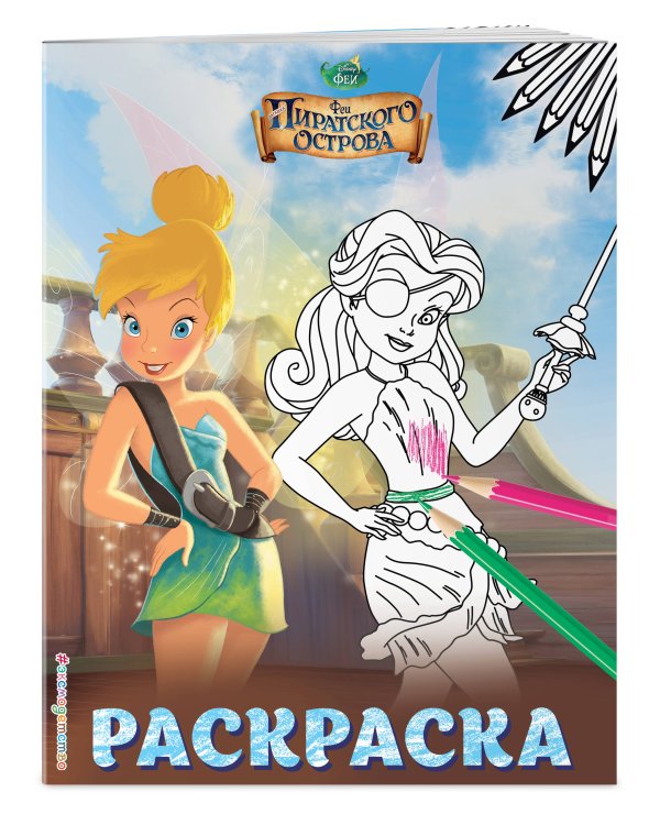 Феи. Раскраска № 2 (Динь-Динь на корабле)