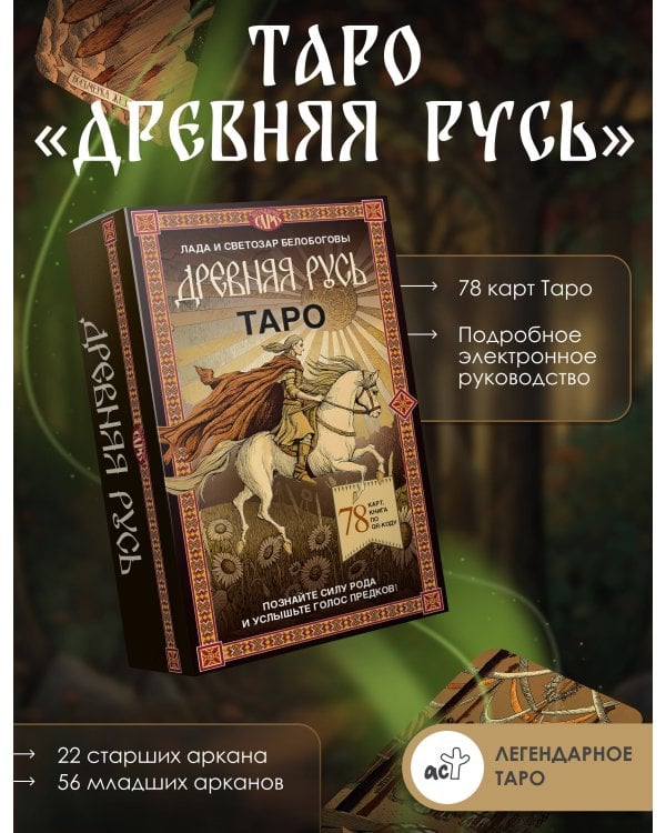 Таро «Древняя Русь». 78 карт и книга по QR-коду