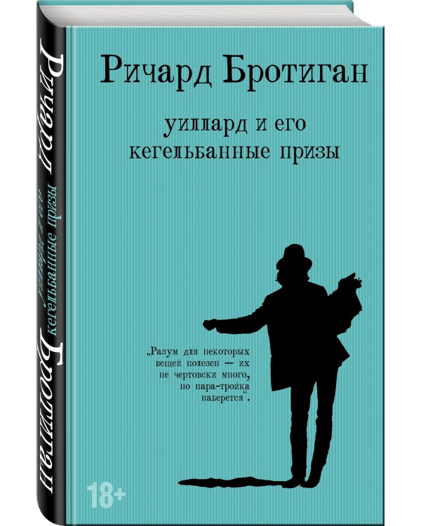 Уиллард и его кегельбанные призы
