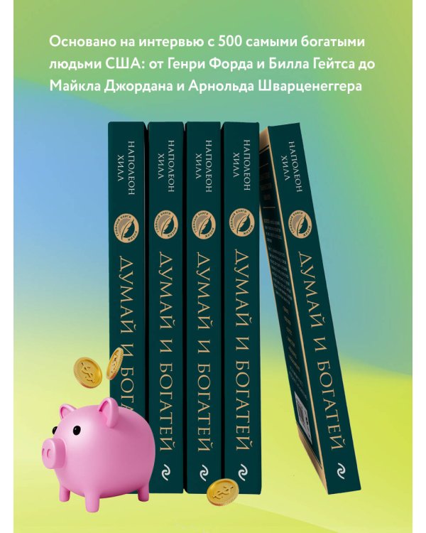 Комплект из 2х книг: Думай и богатей + Думай как миллионер.