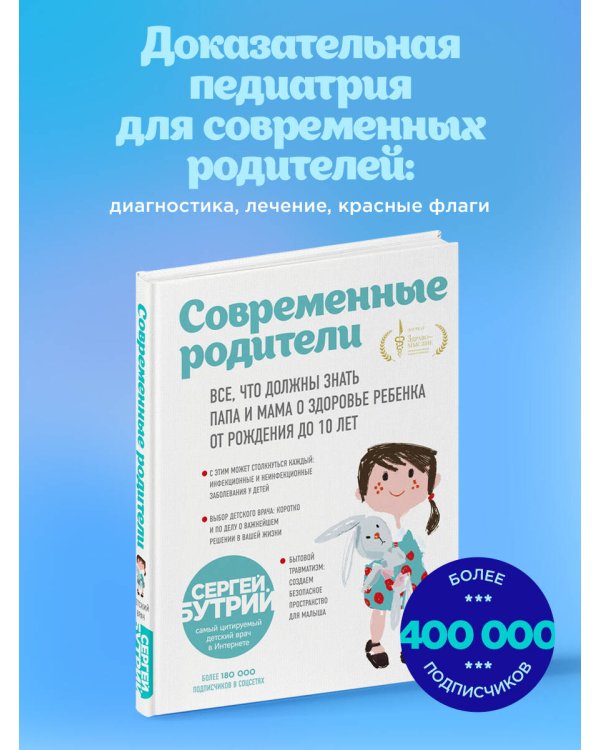 Современные родители. Все, что должны знать папа и мама о здоровье ребенка от рождения до 10 лет