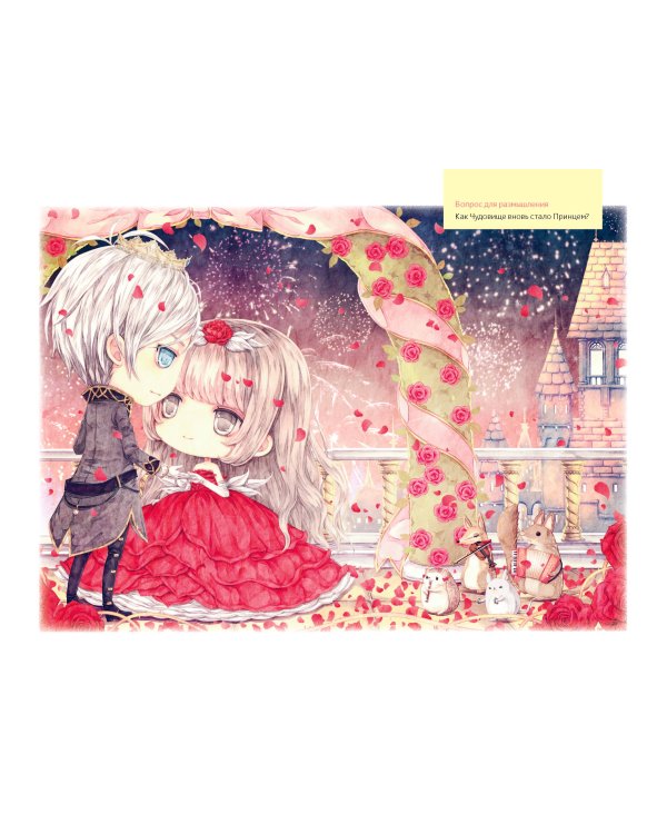 Чудовище и красавица. Однажды в сказке