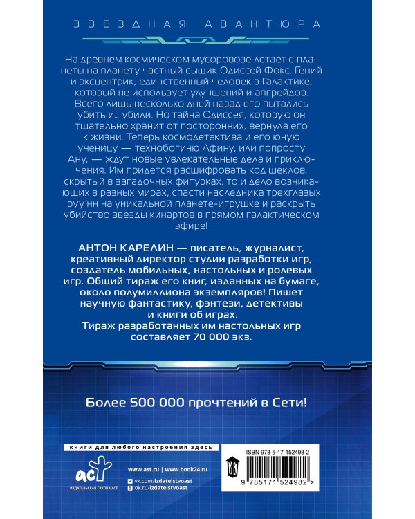 Одиссей Фокс. Тени звезд