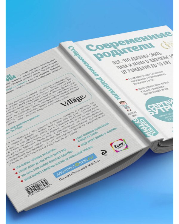 Современные родители. Все, что должны знать папа и мама о здоровье ребенка от рождения до 10 лет