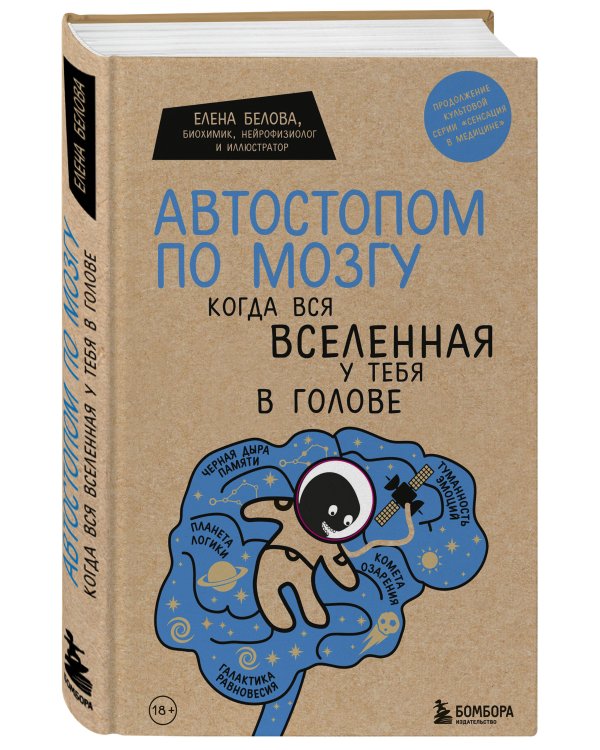 Комплект Человек Противный. Зачем нашему безупречному телу столько несовершенств + Автостопом по мозгу. Когда вся вселенная у тебя в голове