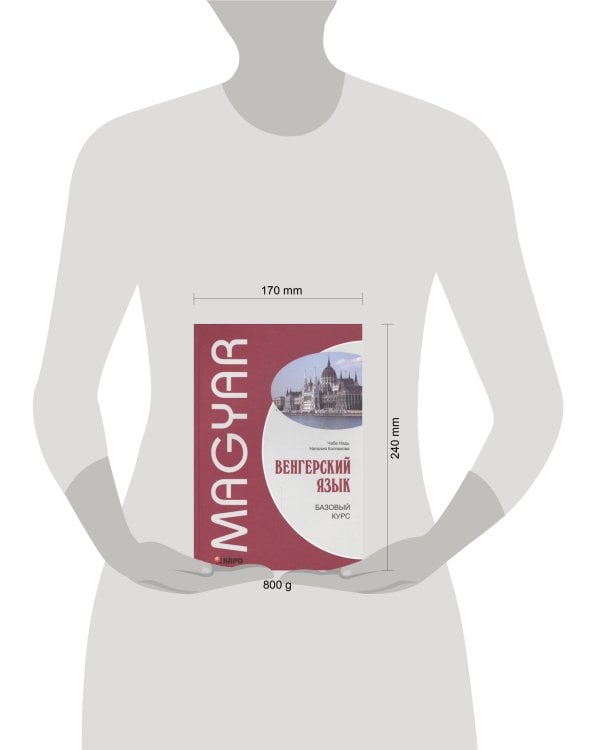 Венгерский язык [Базовый курс]