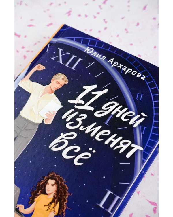 11 дней изменят всё