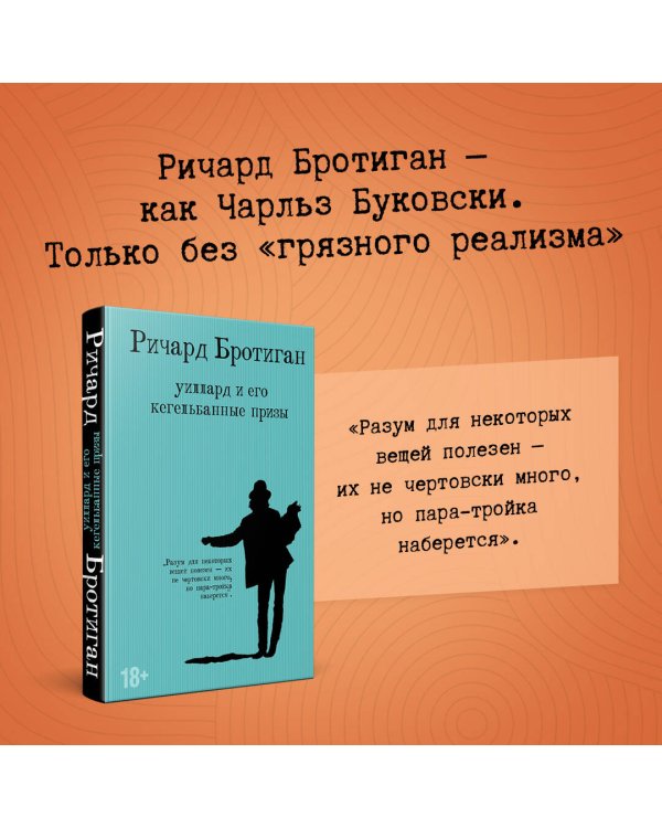 Уиллард и его кегельбанные призы