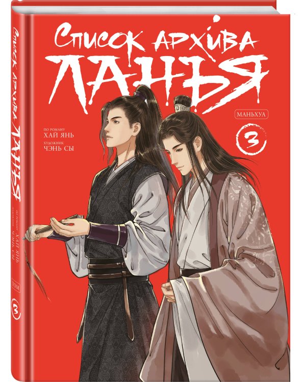 Список архива Ланъя. Маньхуа. Том 3