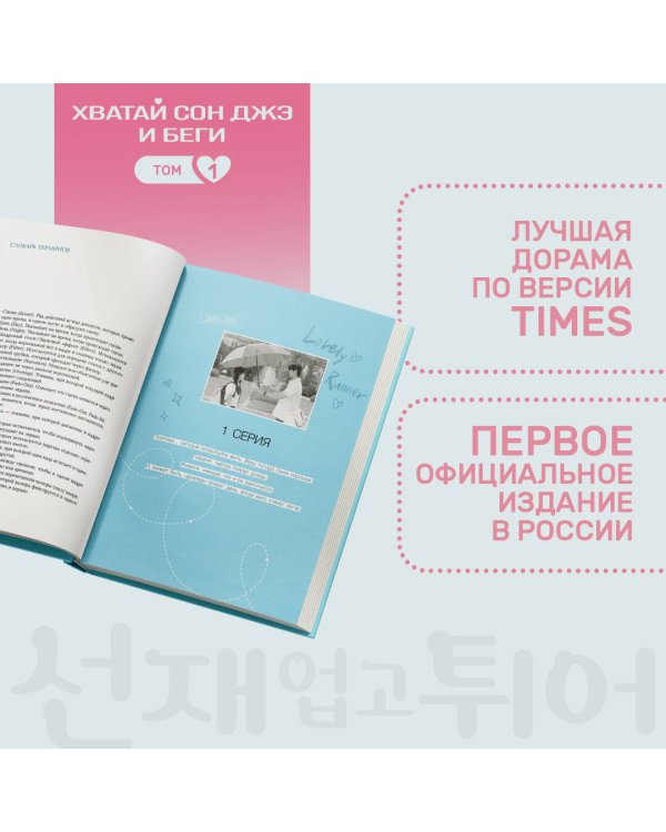 Хватай Сон Джэ и беги. Том 1 (подарочное оформление)