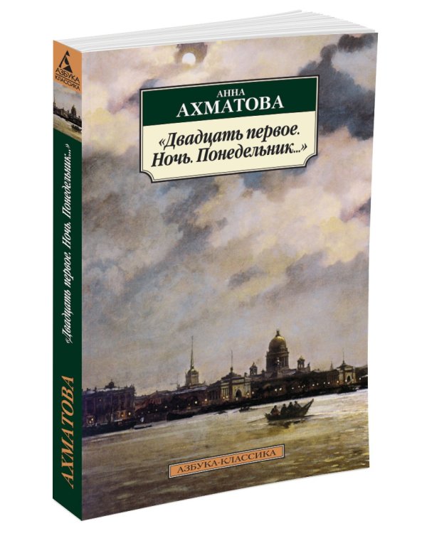 "Двадцать первое. Ночь. Понедельник..."