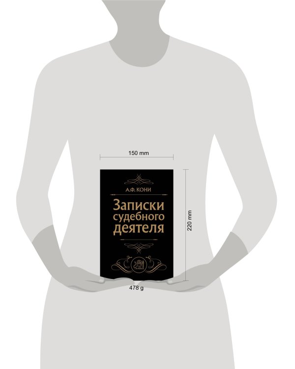 Записки судебного деятеля (Черная)