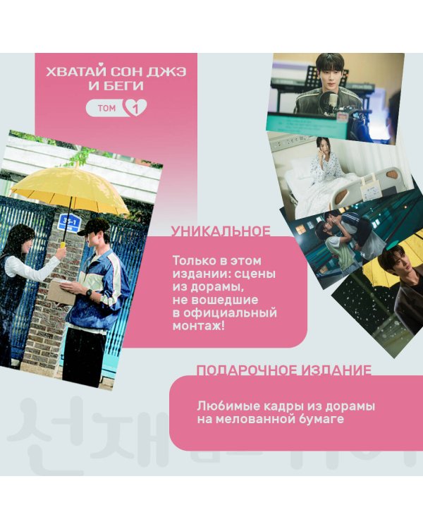 Хватай Сон Джэ и беги. Том 1 (подарочное оформление)