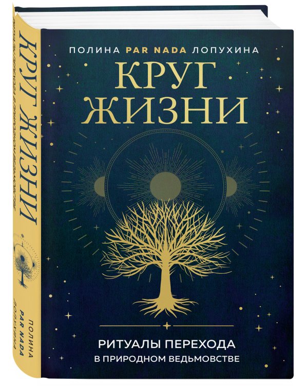 Круг жизни. Ритуалы перехода в природном ведьмовстве