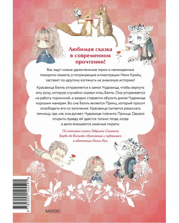 Чудовище и красавица. Однажды в сказке