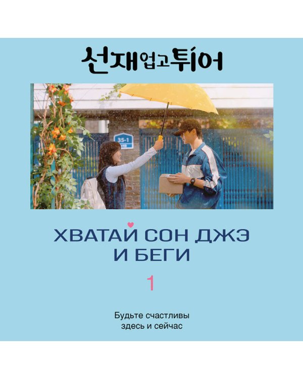 Хватай Сон Джэ и беги. Том 1 (подарочное оформление)