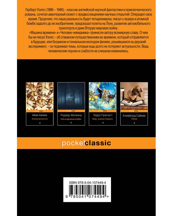 Машина времени. Человек-невидимка