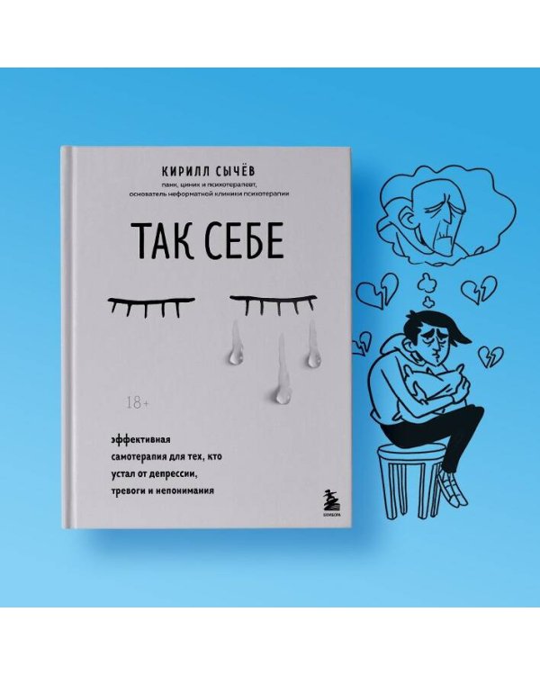 Комплект из 2-х книг: Советы психолога Кирилла Сычева (ИК)