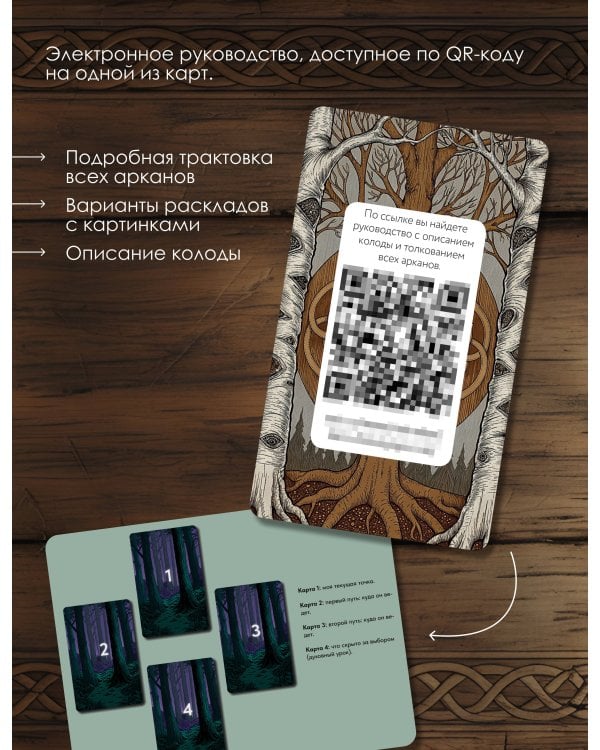 Таро «Древняя Русь». 78 карт и книга по QR-коду