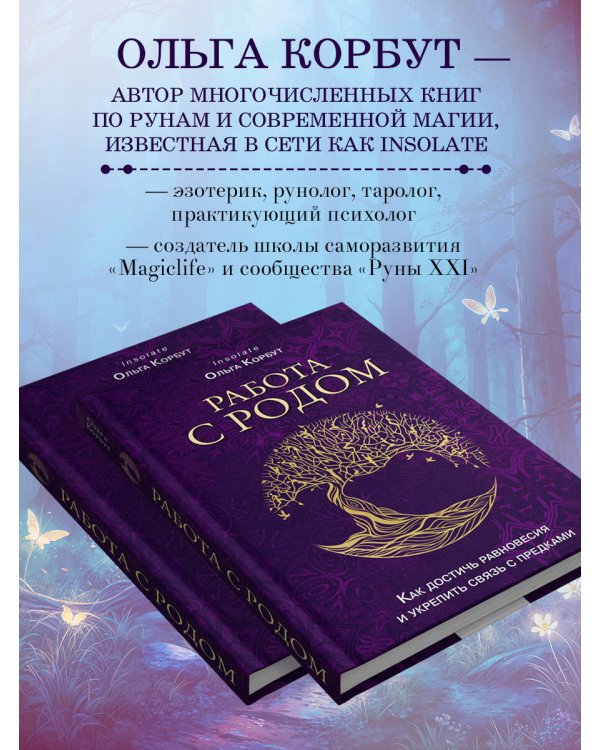 Работа с Родом. Как достичь равновесия и укрепить связь с предками