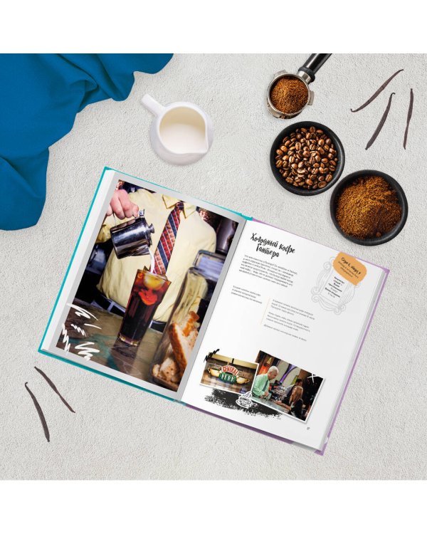 Friends. Официальная кулинарная книга