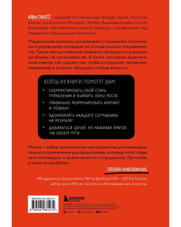 Радикальная прямота. Как управлять людьми, не теряя человечности (новое оформление)